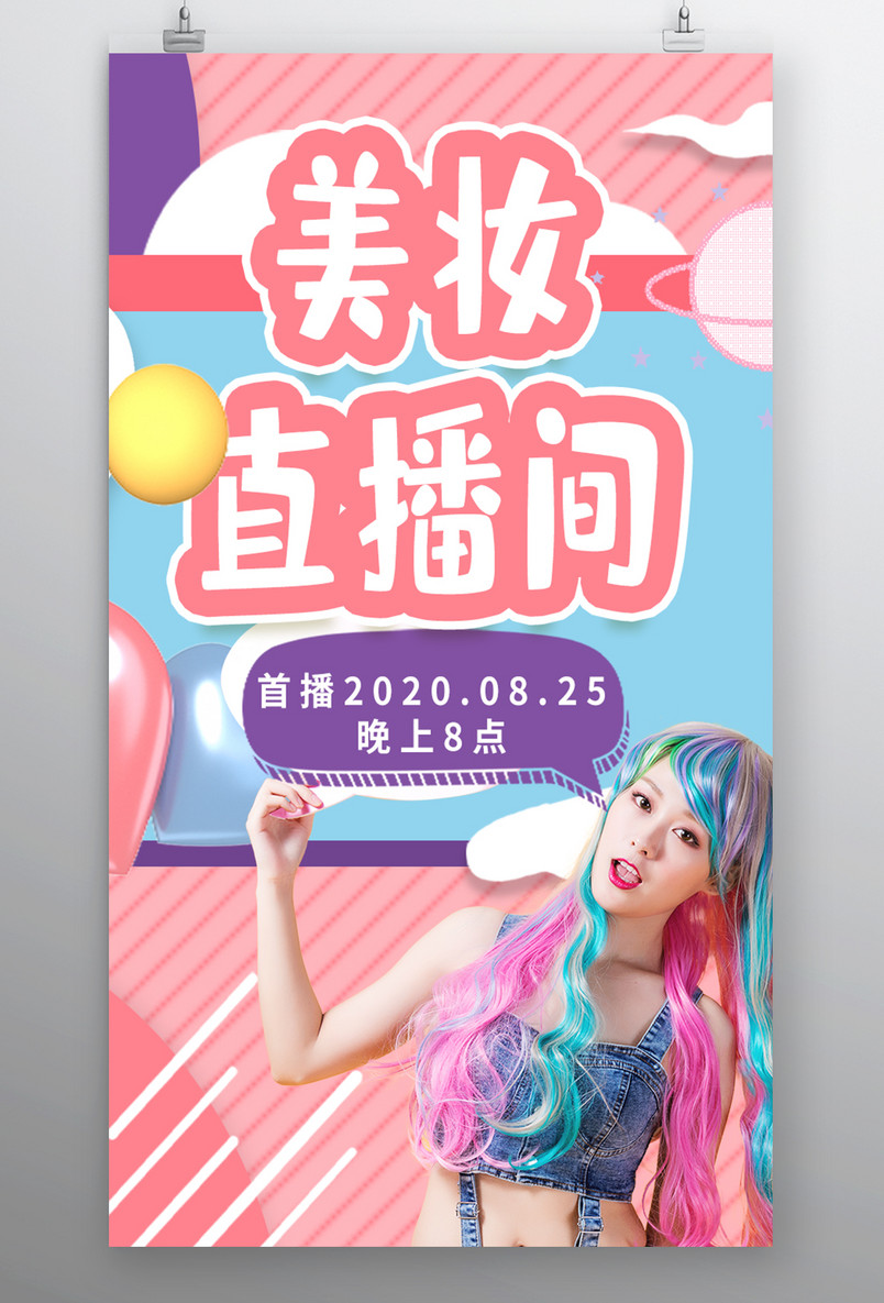 粉色系女生化妆品护手霜直播全屏海报封面