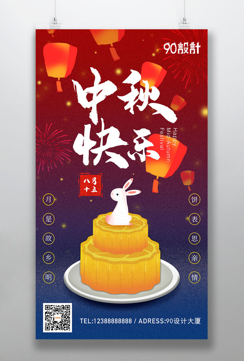 中秋快乐喜庆热闹中秋节手机海报