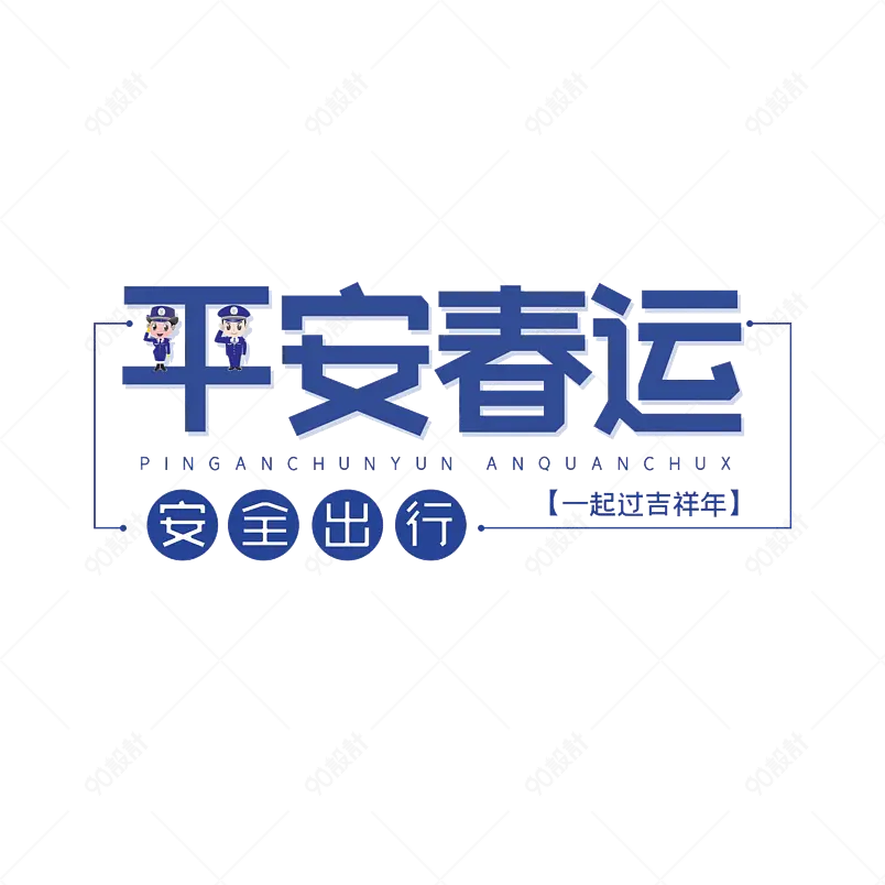 春运大气简约大气简约字体设计平安出行