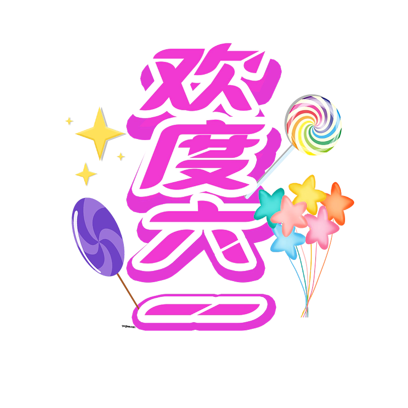 欢度六一原创艺术字体创意文字字体