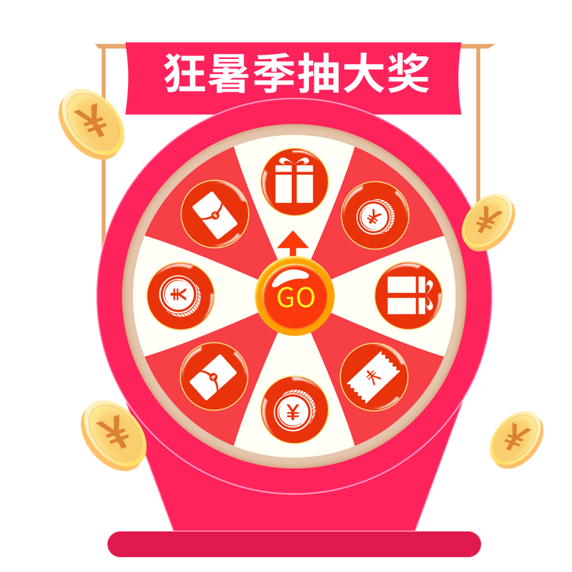 淘宝狂暑夏季特惠活动抽奖