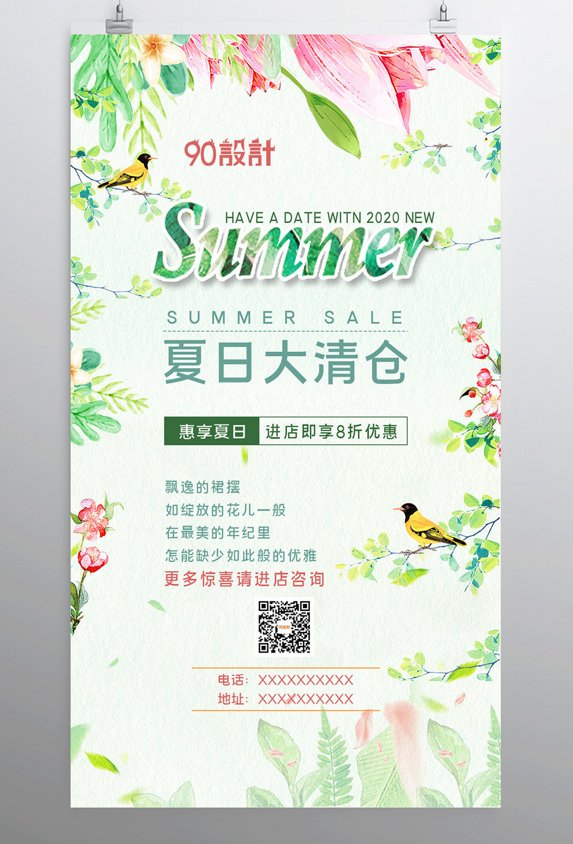 简约小清新森系风夏日大清仓促销海报