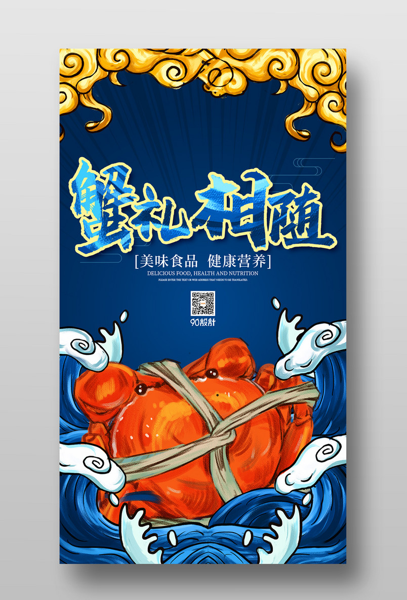 国潮风中国风金秋大闸蟹宣传海报设计图片