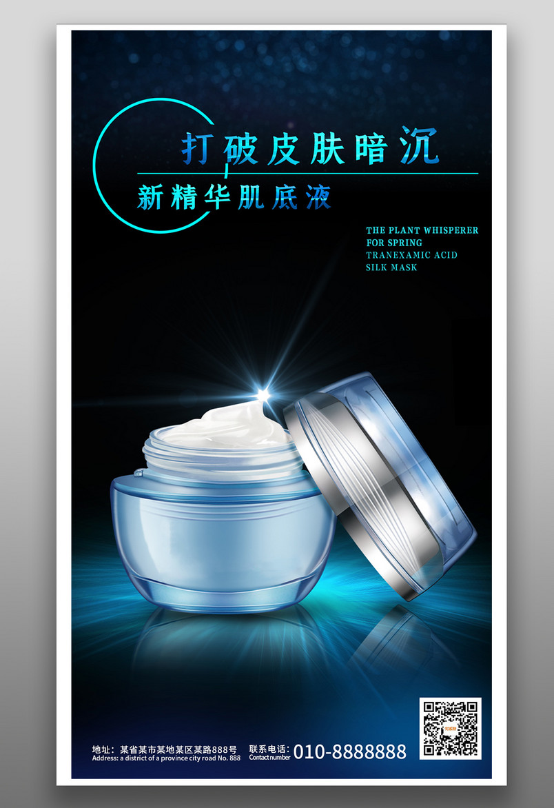 高端简约化妆品护肤品美妆宣传海报