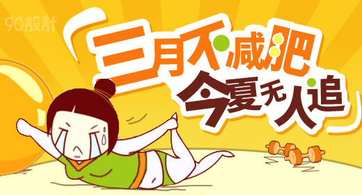 黄色卡通健身运动瘦身推广钻展创意图