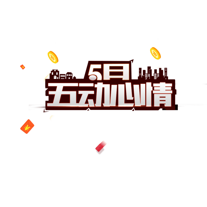 五一劳动节