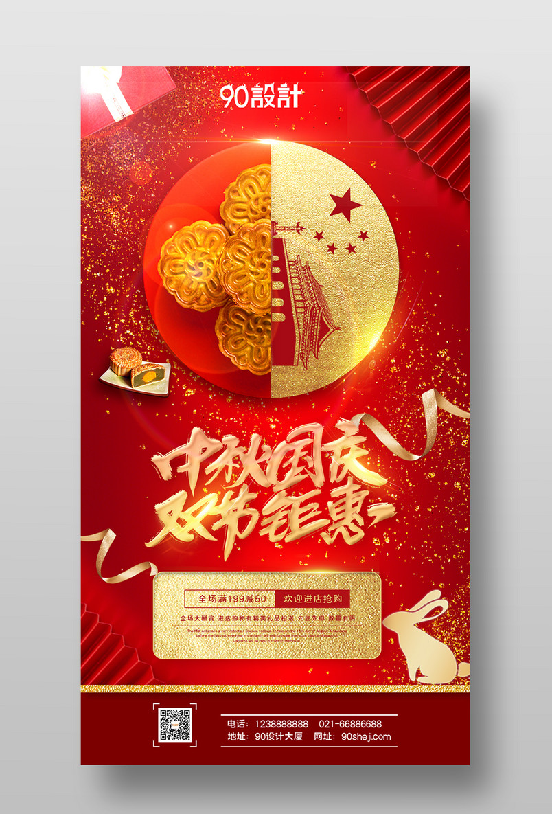 庆中秋迎国庆中秋国庆双节钜惠促销海报