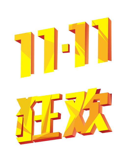 双十一狂欢