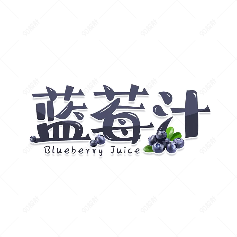 新鲜蓝莓汁水果卡通艺术字            
