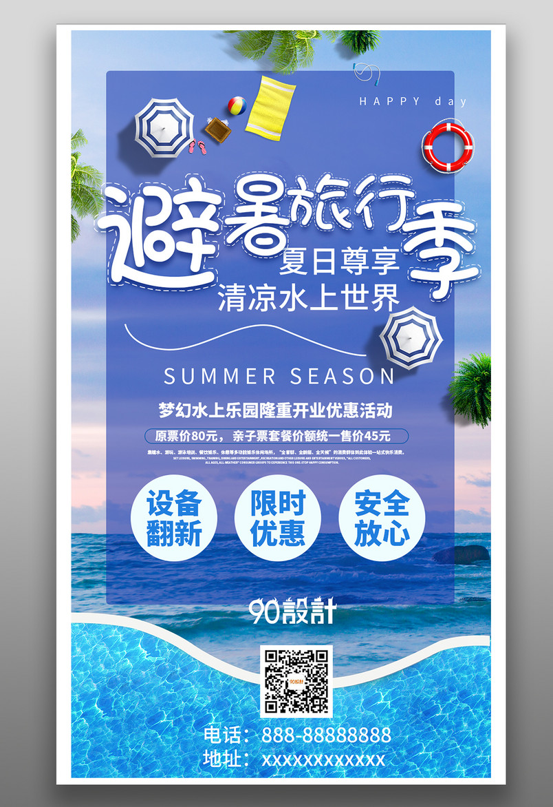 避暑旅行旅游简约大气蓝色宣传营销海报