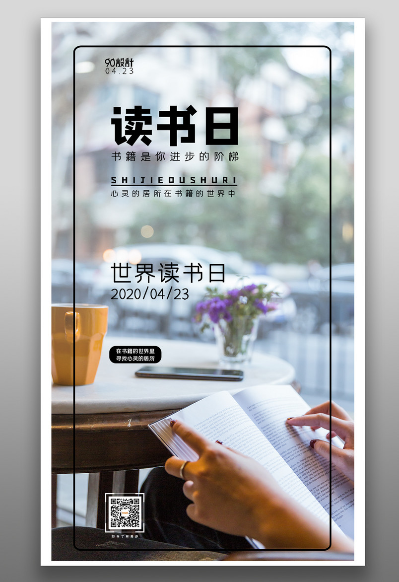 原创文艺小清新世界读书日手机海报