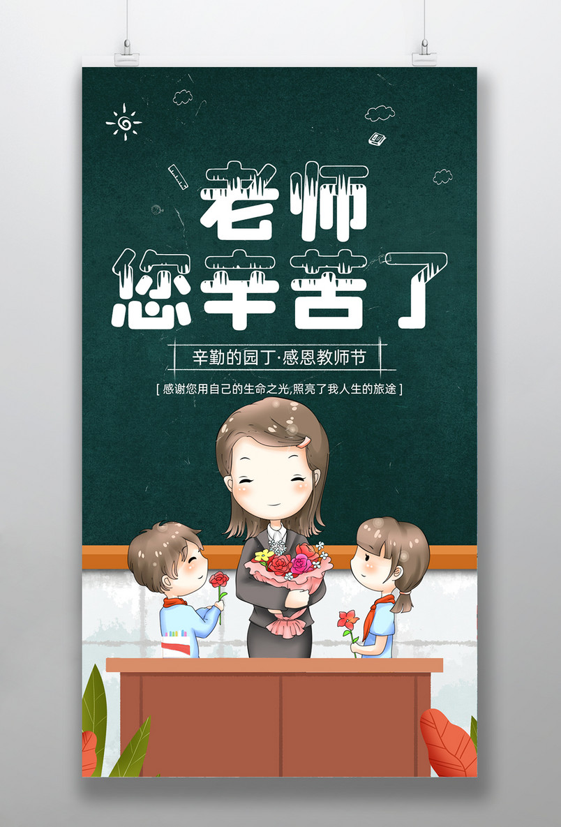 九月感恩教师节宣传海报设计素材