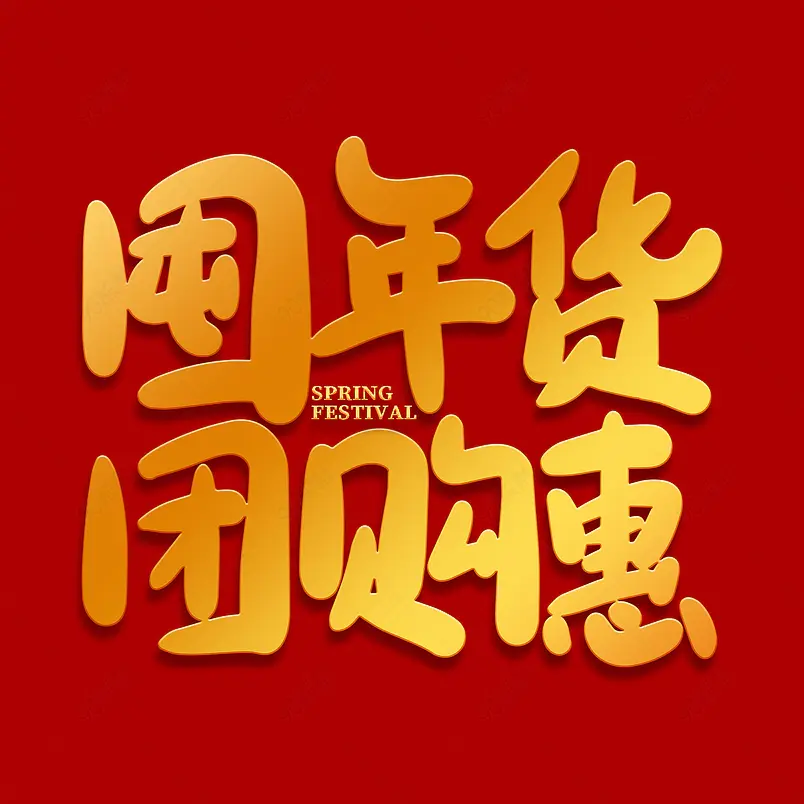 囤年货团惠购2021新年年货节艺术字
