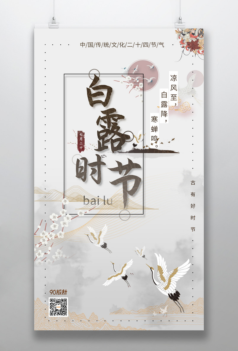 大气复古二十四节气白露中国风手机海报