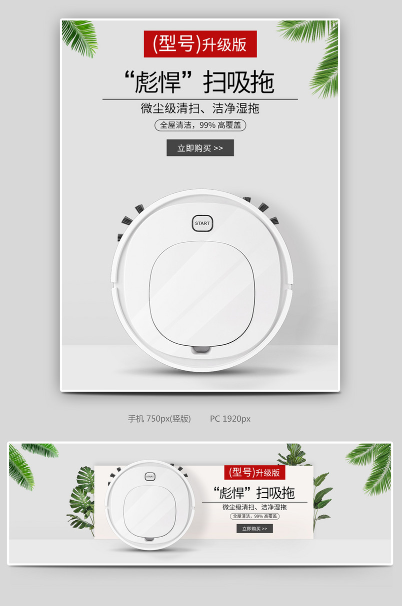 2020数码家电时尚简约复古白色扫地机器人无线端PC端全屏海报