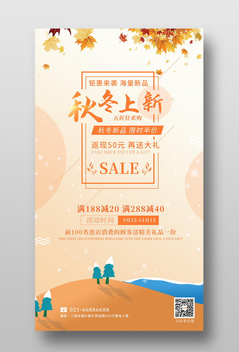 秋冬上新平面秋冬新品促销宣传海报设计