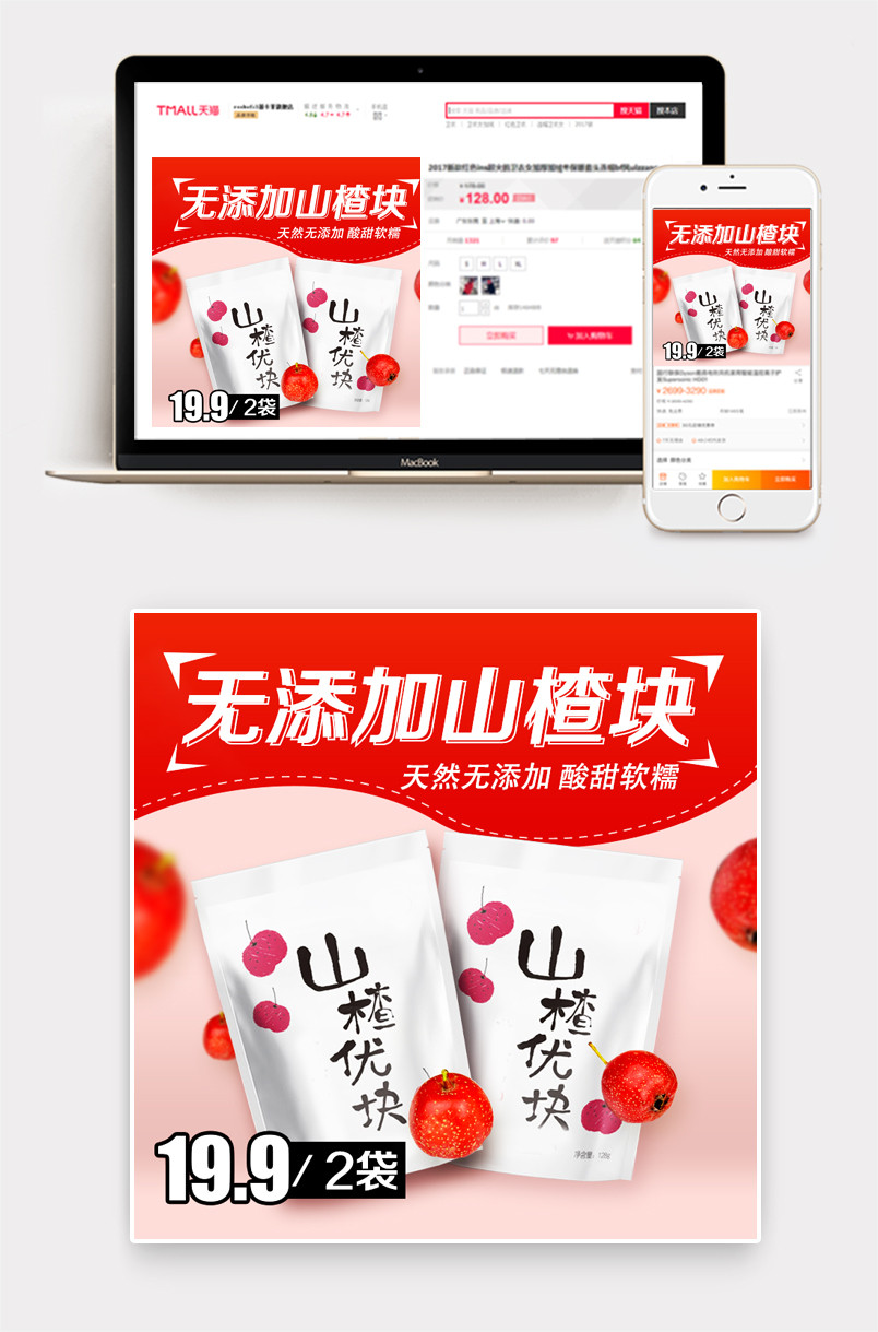 甜美风食品山楂快主图直通车psd模板