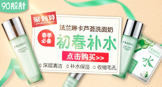 聚划算清新护肤品洗面奶钻展PSD模板