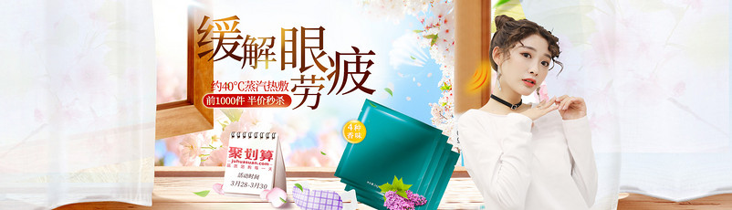 唯美风聚划算美妆蒸汽眼罩全屏海报banner