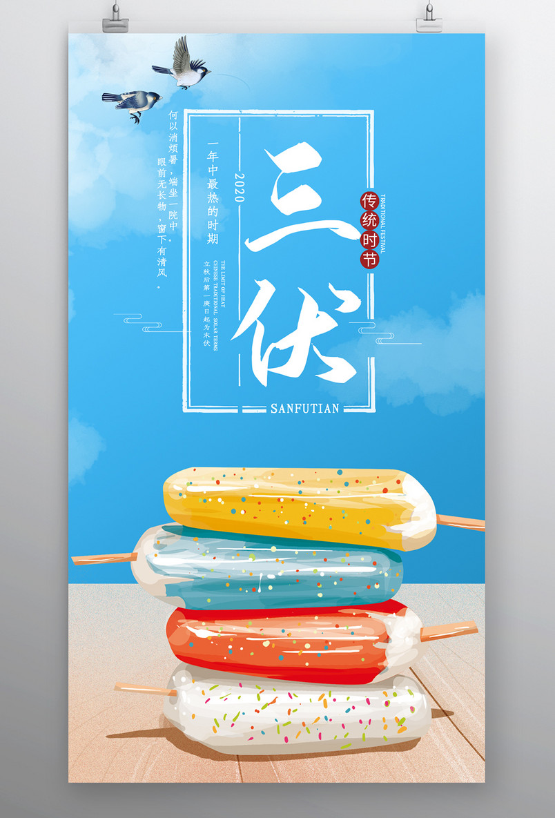 时尚清新风格风格夏季三伏天时节海报
