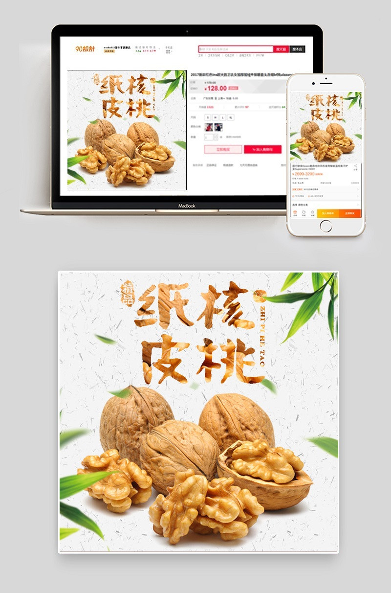 清新坚果纸皮核桃直通车PSD