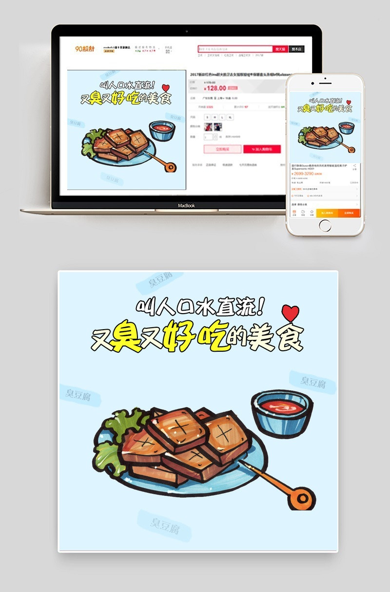 手绘风零食臭豆腐主图小吃主图直通车PSD模版