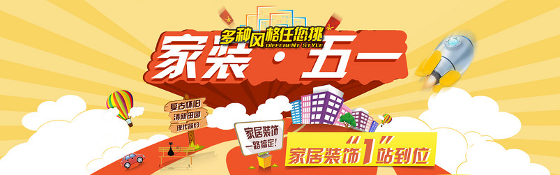 家装节时尚家居建材五一促销全屏海报