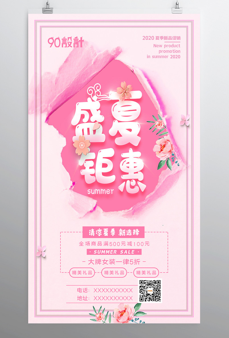 创意撕纸谁急盛夏钜惠清凉夏季夏不为利海报