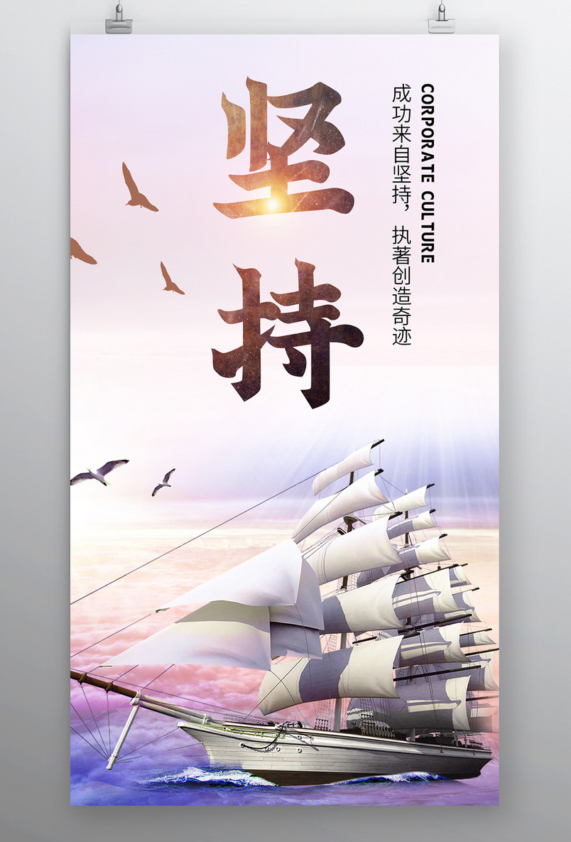 时尚风格企业文化精神坚持梦想海报设计