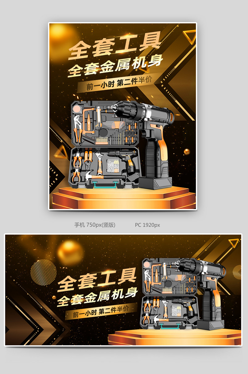 简约时尚工具套装电钻电批海报设计电商活动海报