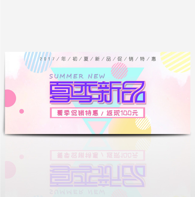 夏季新品上市 促销特惠