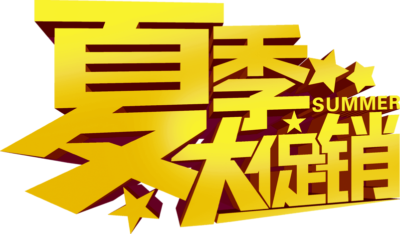 夏季大促销金色立体字
