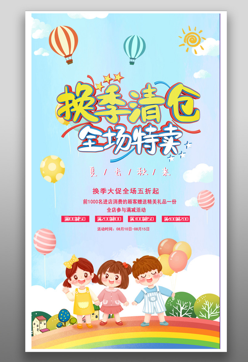 简约小清新童装换季清仓全场特卖促销特惠活动海报