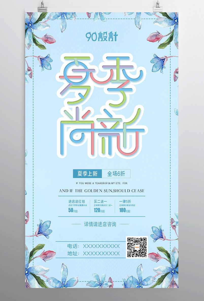 夏季尚新新品促销小清新蓝色促销海报