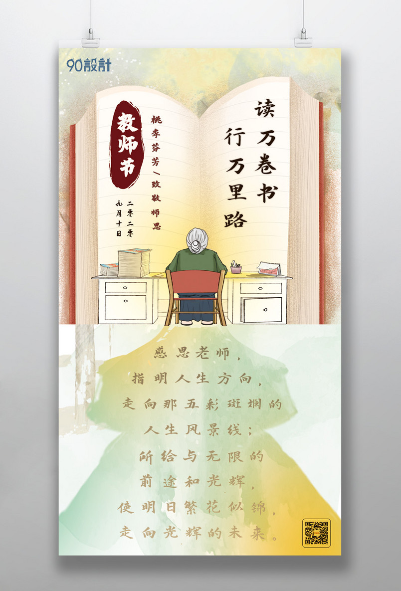 9月10日教师节感谢老师手机海报