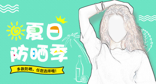 时尚清爽夏日防晒季防晒霜主图直通车