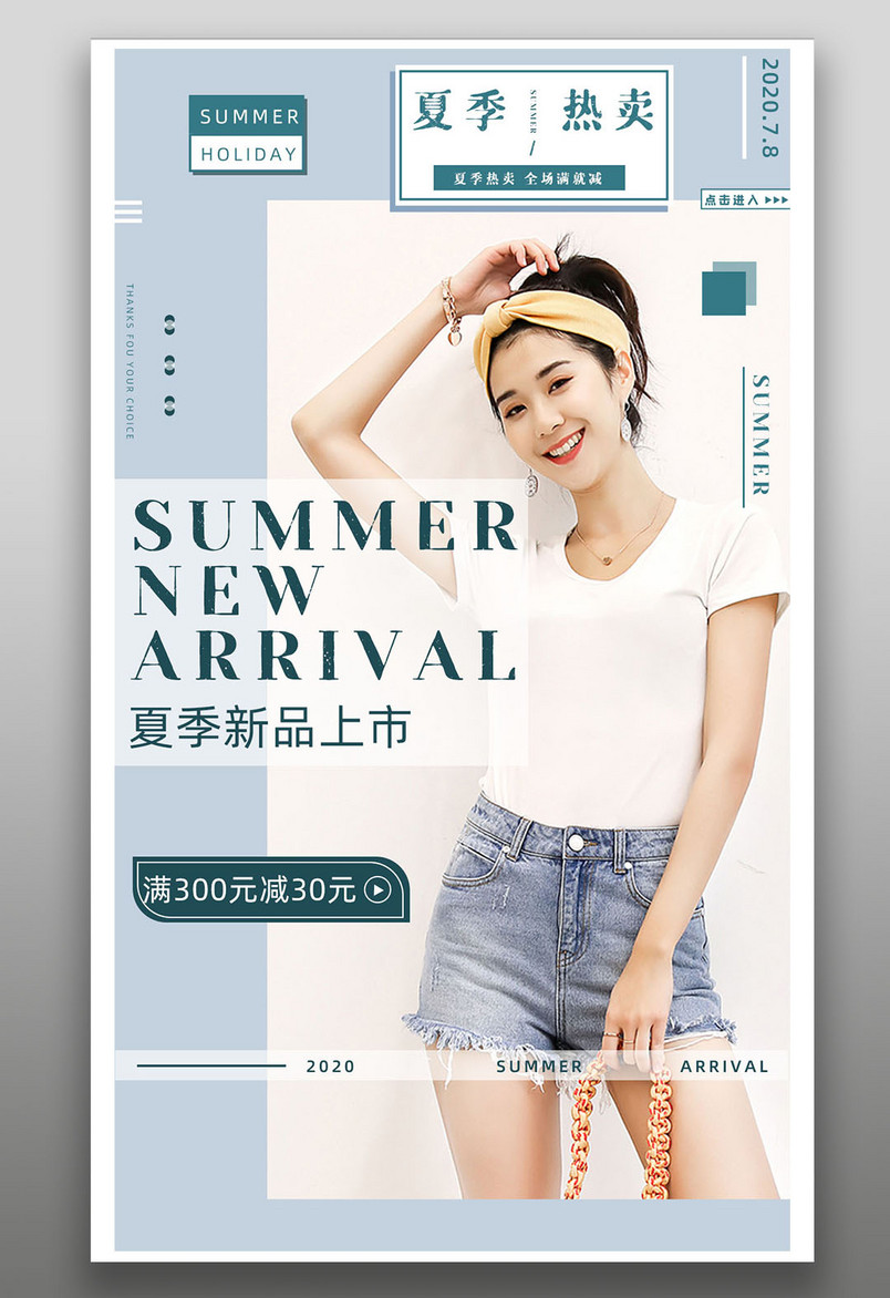 京东小清新活力风促销三折创意构图盛夏狂暑季清凉季上新服装平面海报