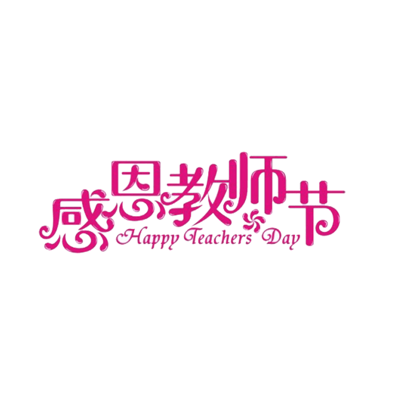 教师节字体设计