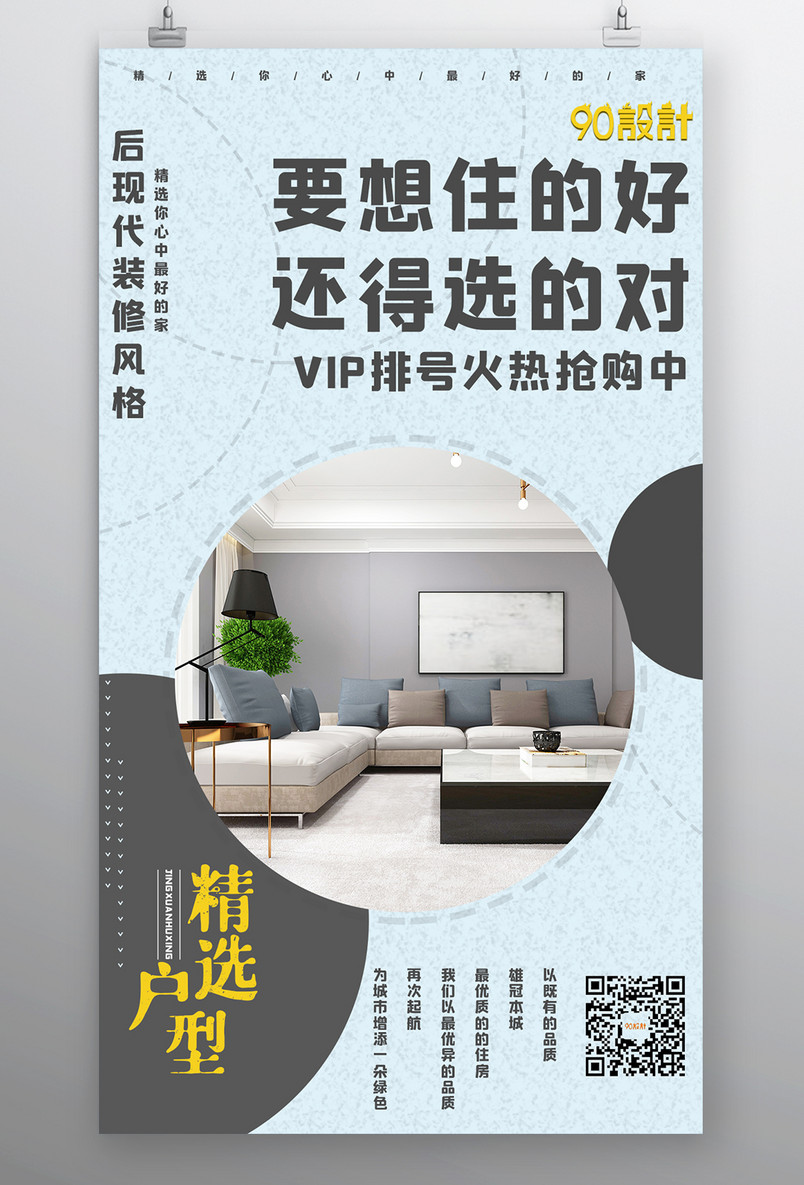 房地产精选户型销售小清新宣传海报