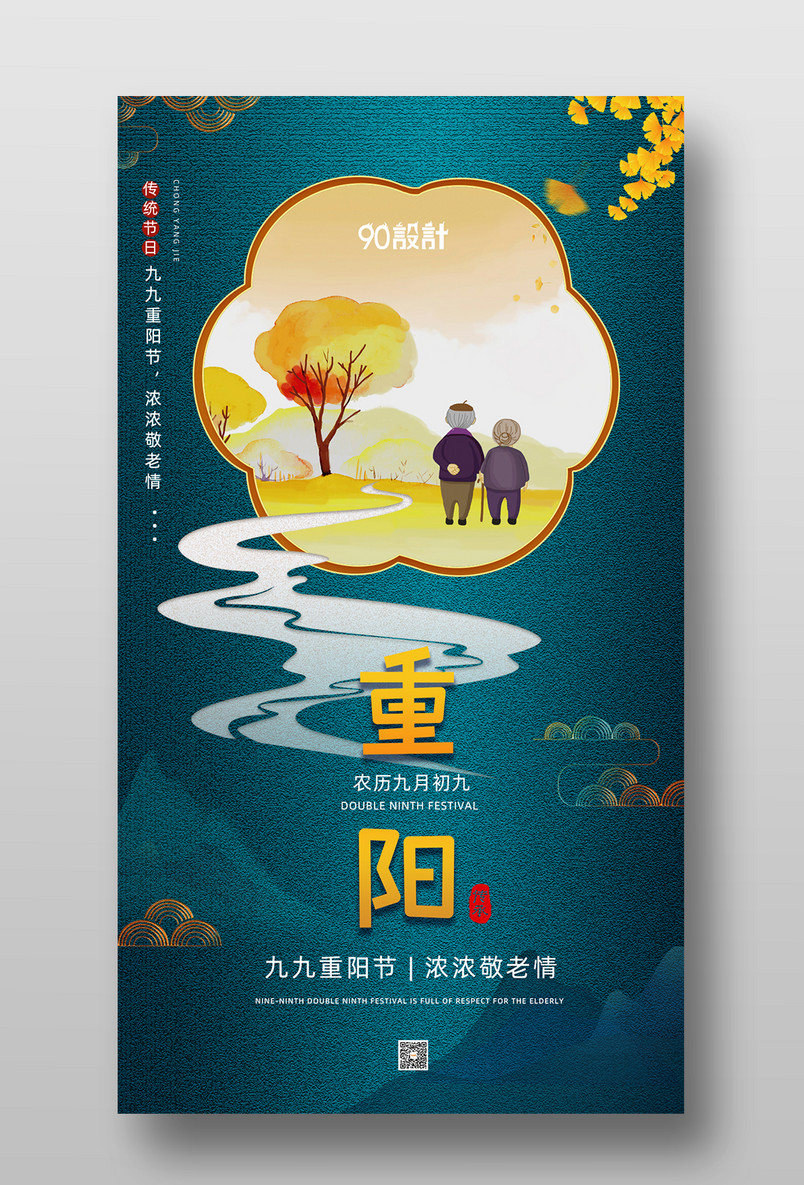 节日庆典重阳节敬老简约宣传海报