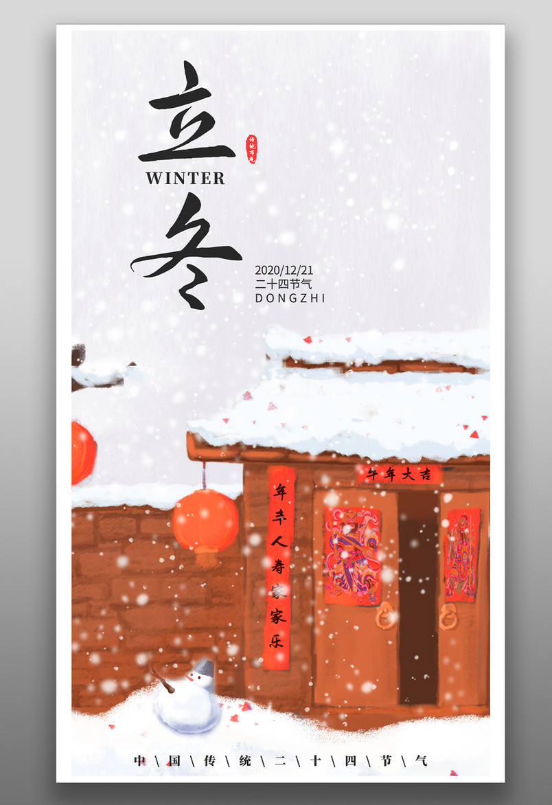 传统二十四节气立冬可爱喜庆下雪的房子手绘海报