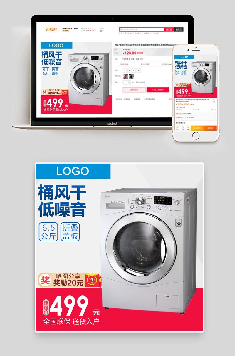 数码电器家电冰箱洗衣机主图直通车psd模板