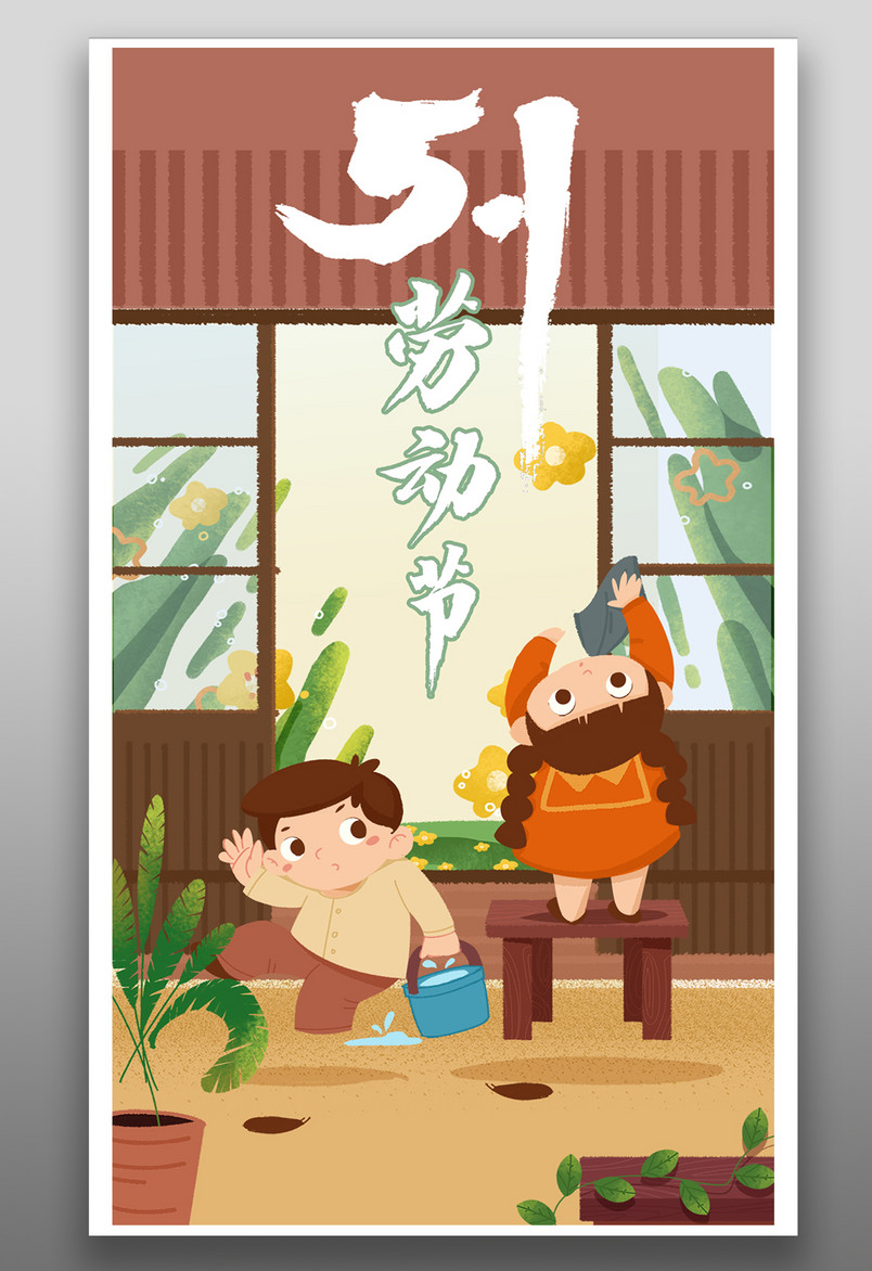 原创卡通可爱风格五一劳动节手机海报