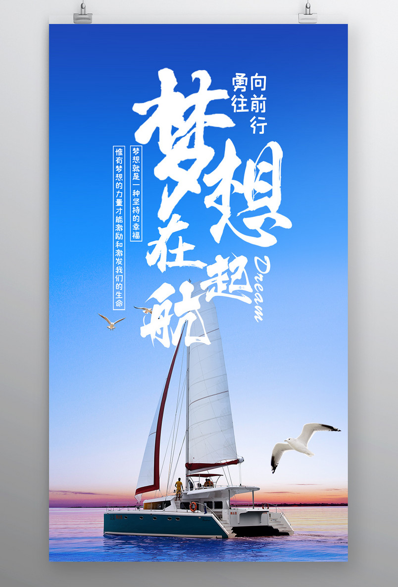 时尚风格企业文化精神梦想起航海报设计