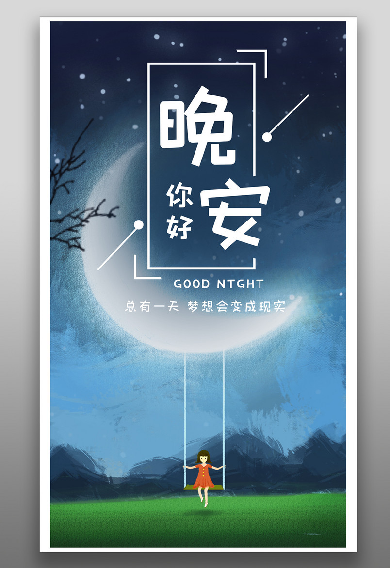 简约时尚风格每日一签正能量晚安手机海报