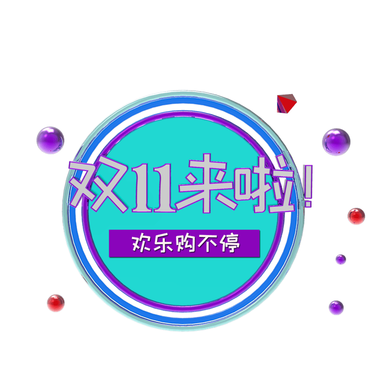 双11电商海报素材图案