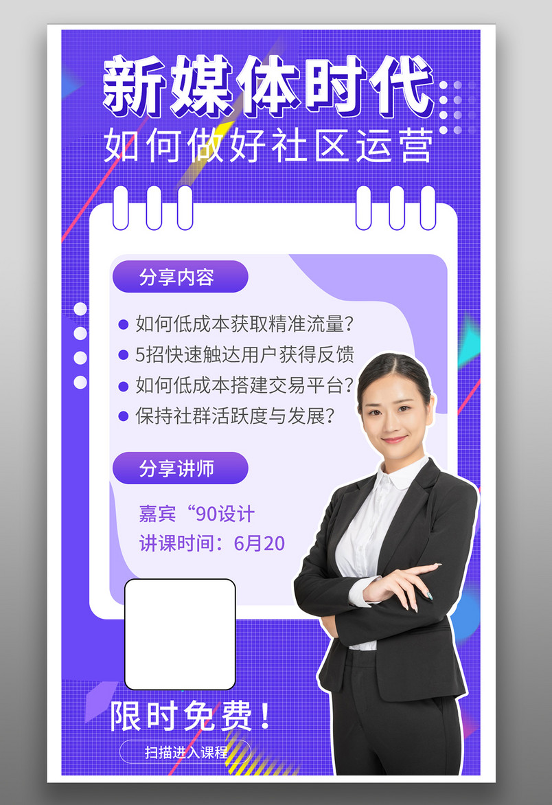 自媒体运营教学教程讲师课程平面海报