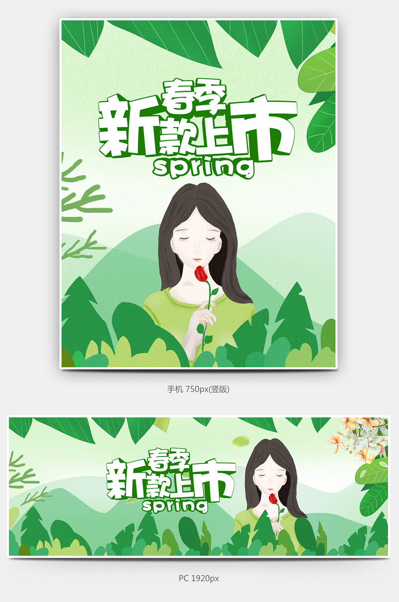女装春夏新风尚春夏上新无线pc通用活动全屏海报