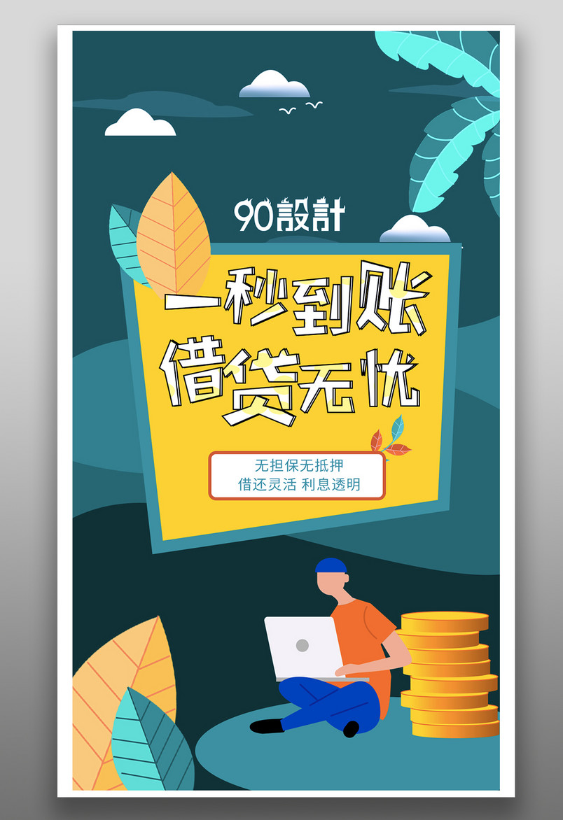 手机金融海报-金融贷款服务扁平插画