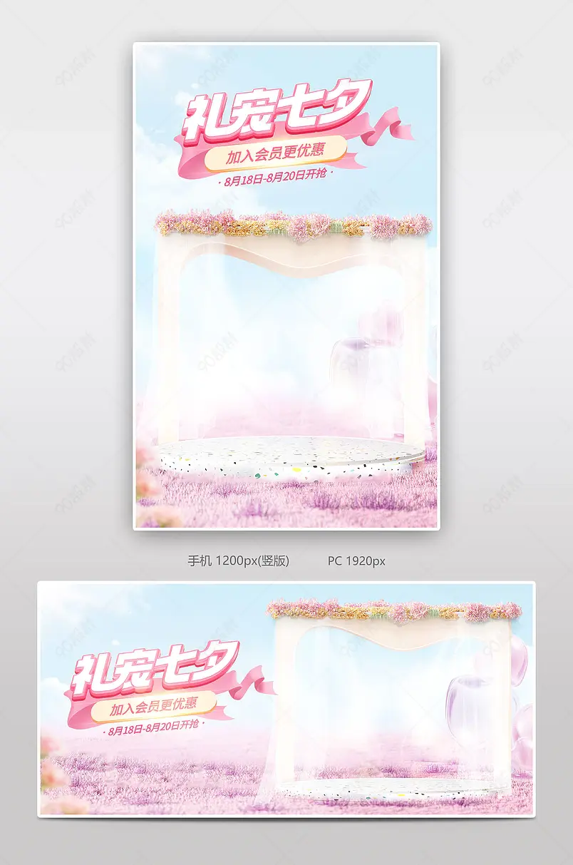 七夕告白季礼遇季粉色美妆个护活动海报设计